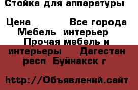Стойка для аппаратуры › Цена ­ 4 000 - Все города Мебель, интерьер » Прочая мебель и интерьеры   . Дагестан респ.,Буйнакск г.